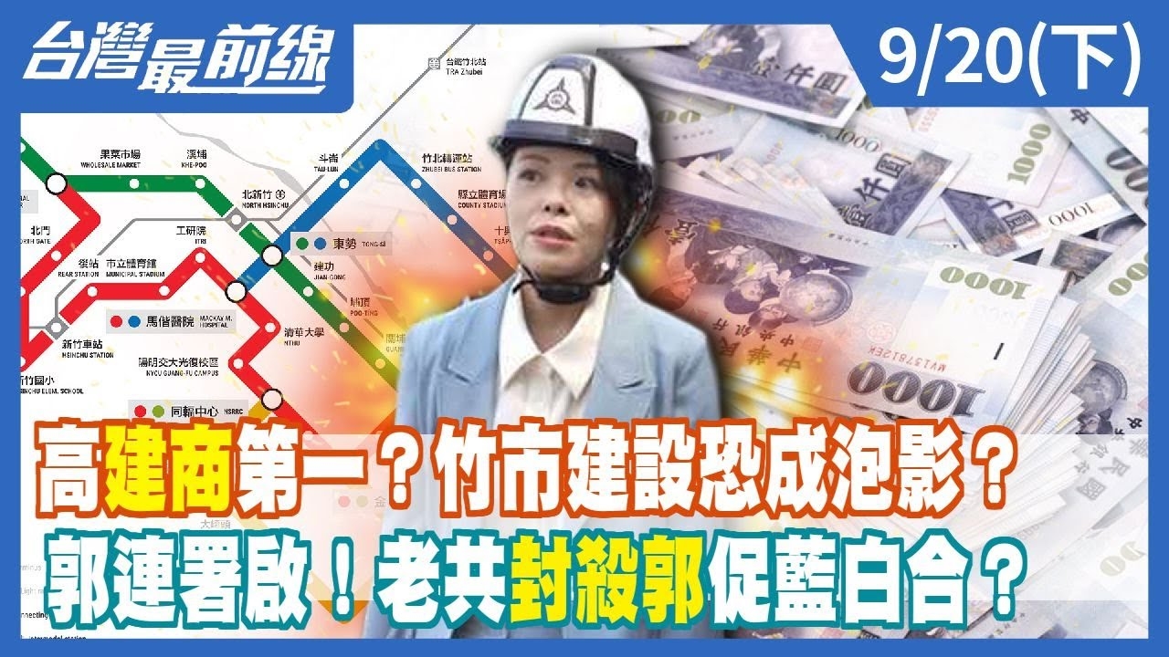 高"建商"第一？竹市建設恐成泡影？郭連署啟！老共"封殺郭"促藍白合？
